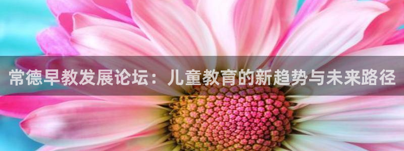 威九国际电视：常德早教发展论坛：儿童教育的新趋势与未来路径