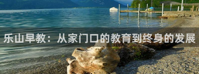 威九国际78mB：乐山早教：从家门口的教育到终身的发展