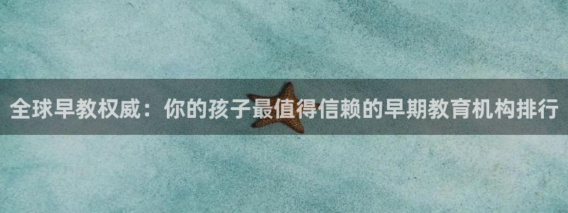 威九国际66mm66：全球早教权威：你的孩子最值得信赖的早期教育机构排行