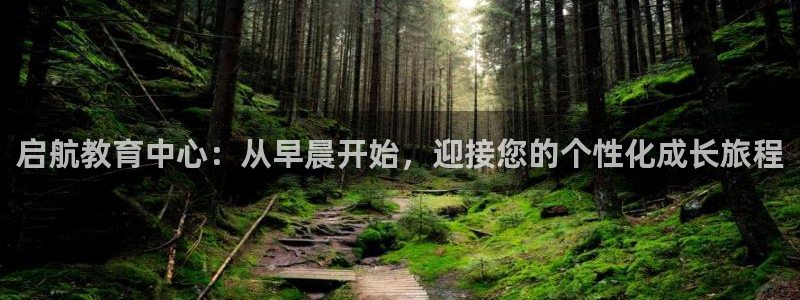 威九国际客服电话人工服务：启航教育中心：从早晨开始，迎接您的个性化成长旅程