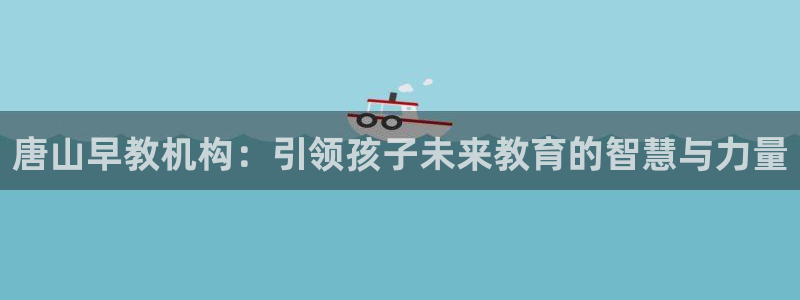 66m威九国际成长模式：唐山早教机构：引领孩子未来教育的智慧与力量