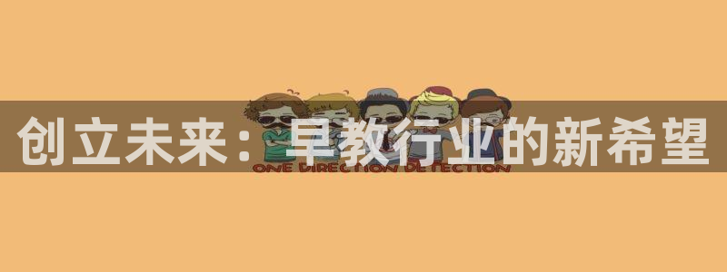 威九国际抡里:创立未来:早教行业的新希望