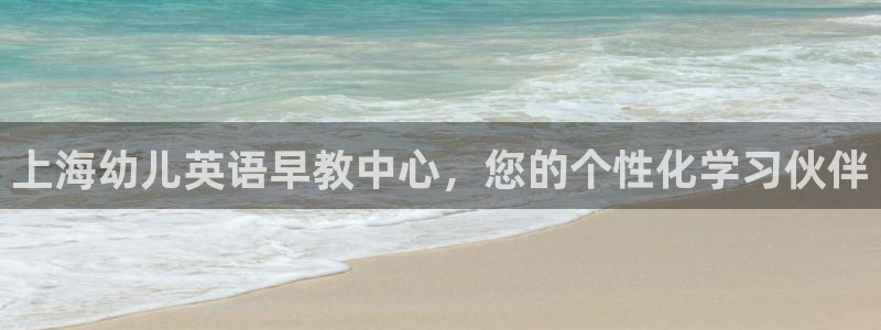 威九国际78mb下：上海幼儿英语早教中心，您的个性化学习伙伴