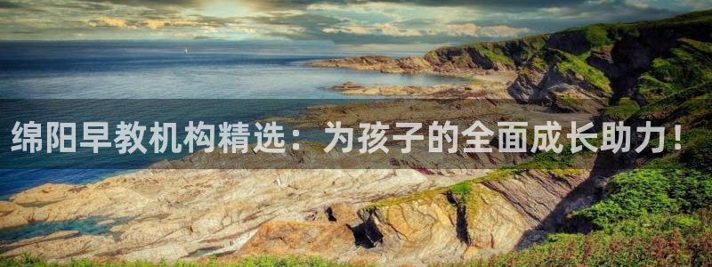 威九国际犯法吗：绵阳早教机构精选：为孩子的全面成长助力！