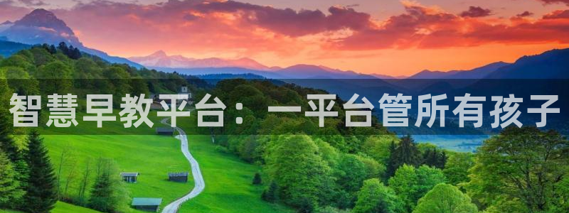 威九国际app无法登陆怎么回事：智慧早教平台：一平台管所有孩子