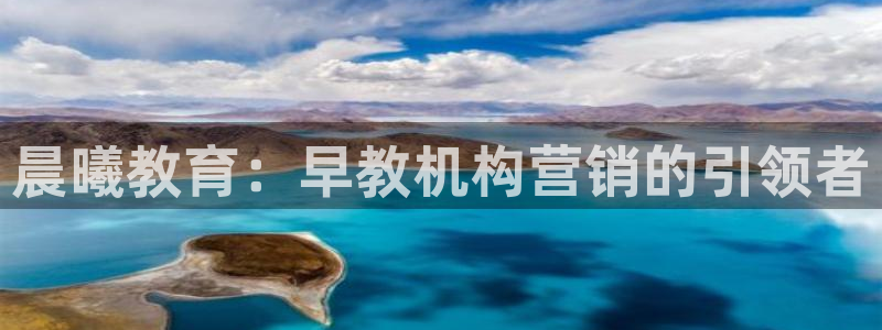 威九国际理论片最经典十首歌曲：晨曦教育：早教机构营销的引领者