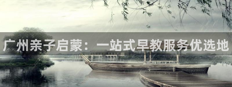 威九国际女神：广州亲子启蒙：一站式早教服务优选地