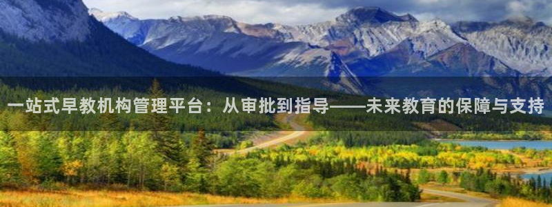 威九国际APP大全：一站式早教机构管理平台：从审批到指导——未来教育的保障与支持
