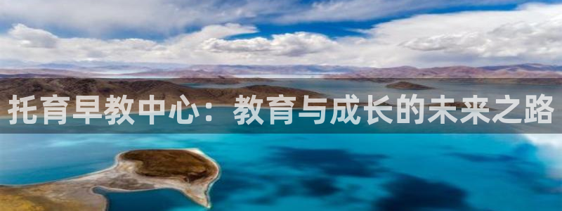 威九国际能提现吗是真的吗:托育早教中心:教育与成长的未来之路