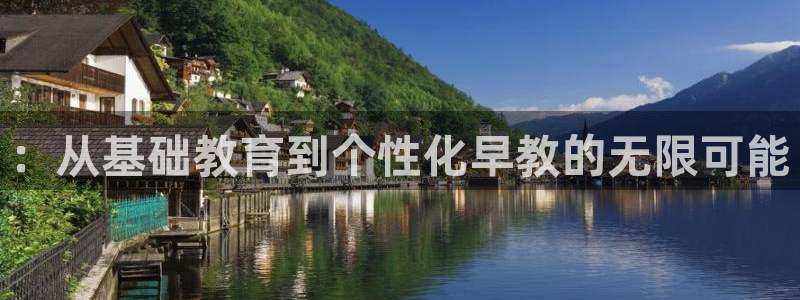 威九国际官网登录入口下载：：从基础教育到个性化早教的无限可能