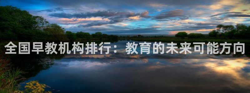 威九cp:全国早教机构排行:教育的未来可能方向