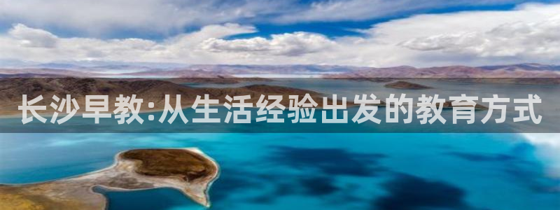 威九国际瘫痪丈夫眼见证：长沙早教:从生活经验出发的教育方式