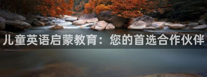 78mapp威九国际网：儿童英语启蒙教育：您的首选合作伙伴