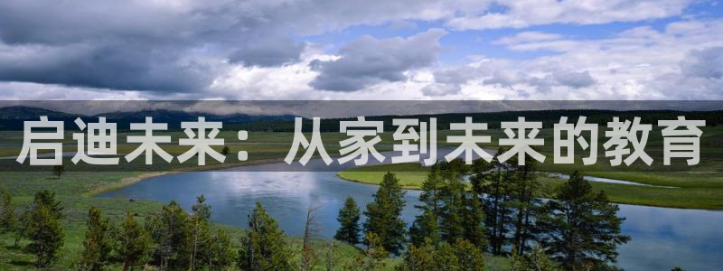 威九国际软件:启迪未来:从家到未来的教育