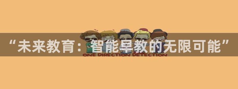 威九国际可以赚到钱:“未来教育:智能早教的无限可能”