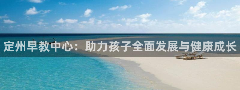 威九国际空降服务女演员名字:定州早教中心:助力孩子全面发展与健康成长
