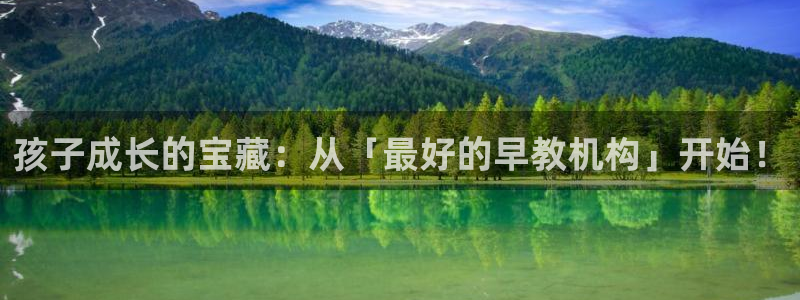 威九国际可以提现吗:孩子成长的宝藏:从「最好的早教机构」开始!