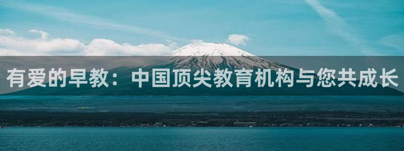 威九国际空降服务女演员叫什么名字：有爱的早教：中国顶尖教育机构与您共成长