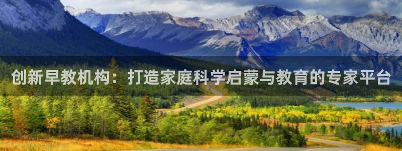 威九国际66m66m电影：创新早教机构：打造家庭科学启蒙与教育的专家平台
