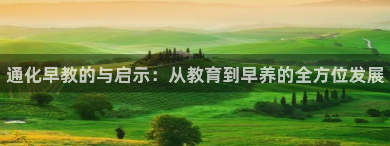 威九国际可以赚到钱：通化早教的与启示：从教育到早养的全方位发展