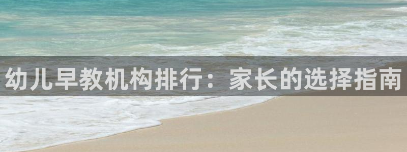 威九国际78mob游戏亮点：幼儿早教机构排行：家长的选择指南