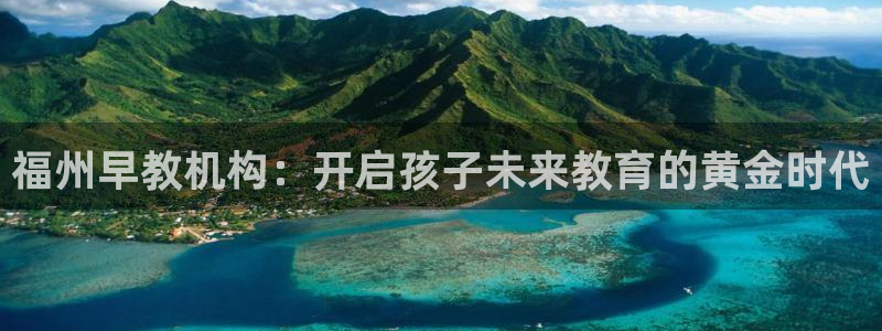 威九国际图片:福州早教机构:开启孩子未来教育的黄金时代