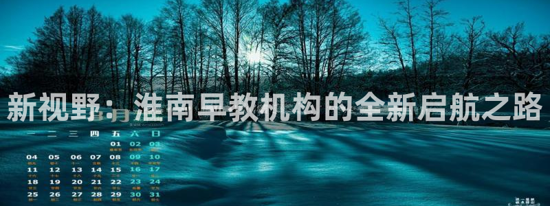 78m.ppt威九国际官网版:新视野:淮南早教机构的全新启航之路