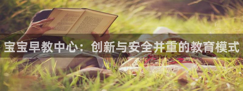 威九国际演员2023年最新作品:宝宝早教中心:创新与安全并重的教育模式