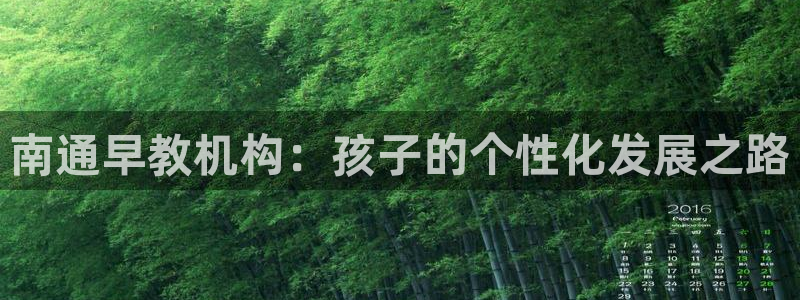 威九国际APP大全:南通早教机构:孩子的个性化发展之路