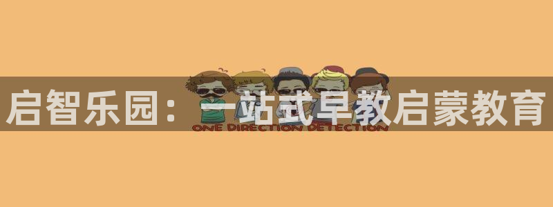 威九国际app客服电话:启智乐园:一站式早教启蒙教育