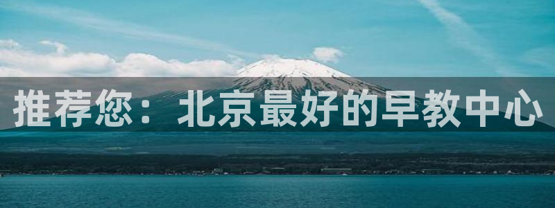 78mapp威九国际一:推荐您:北京最好的早教中心