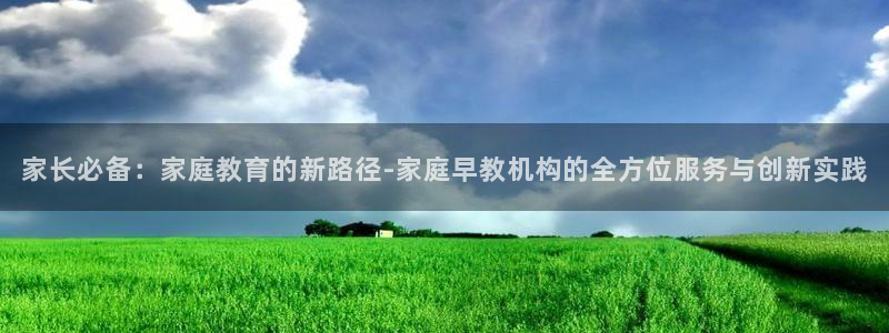 威九国际精免费下载：家长必备：家庭教育的新路径-家庭早教机构的全方位服务与创新实