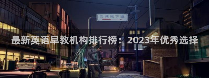 保定威九网络科技有限公司电话：最新英语早教机构排行榜：2023年优秀选择