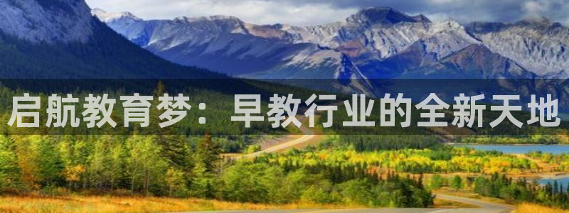 威九国际网站链接怎么打开:启航教育梦:早教行业的全新天地