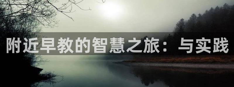 威九国际的女主：附近早教的智慧之旅：与实践