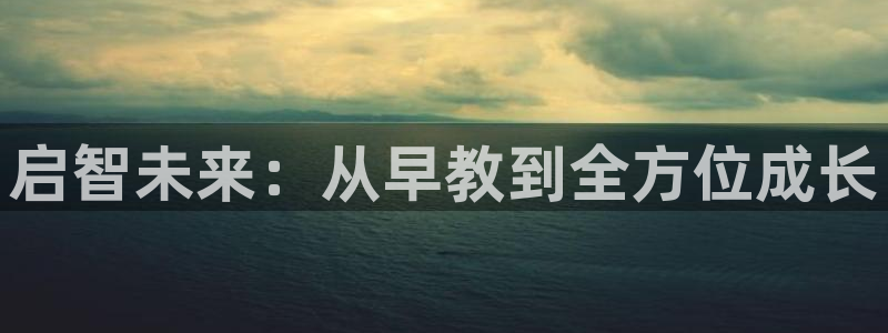 威九国际78免下载：启智未来：从早教到全方位成长
