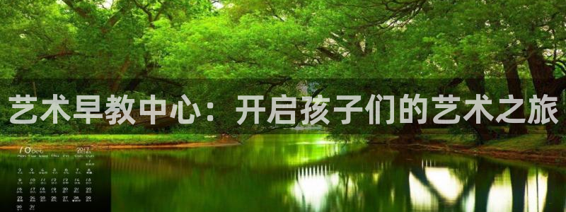 威九国际狂飚电影：艺术早教中心：开启孩子们的艺术之旅