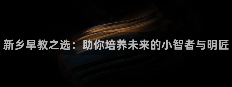 威九国际摩托电影HD：新乡早教之选：助你培养未来的小智者与明匠