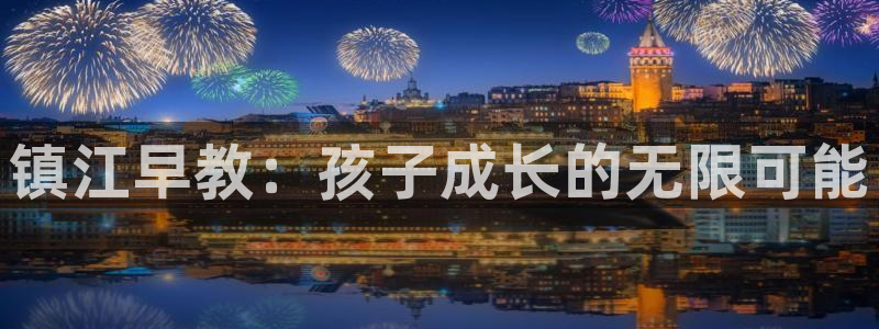 威九国际EVA0001：镇江早教：孩子成长的无限可能