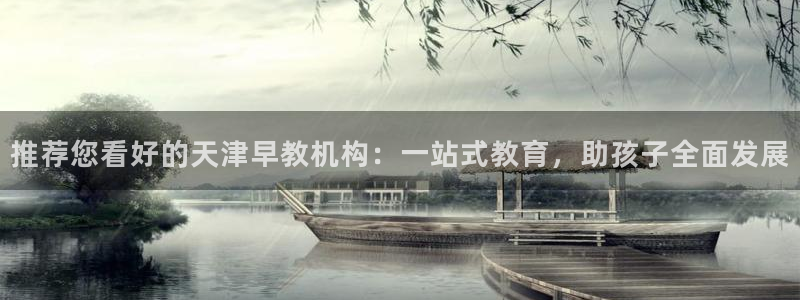 威九国际女神：推荐您看好的天津早教机构：一站式教育，助孩子全面发展