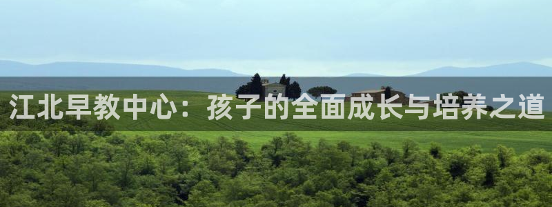 威九国际国精彩片段：江北早教中心：孩子的全面成长与培养之道