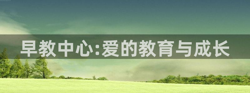 78.m威九国际官网版：早教中心:爱的教育与成长