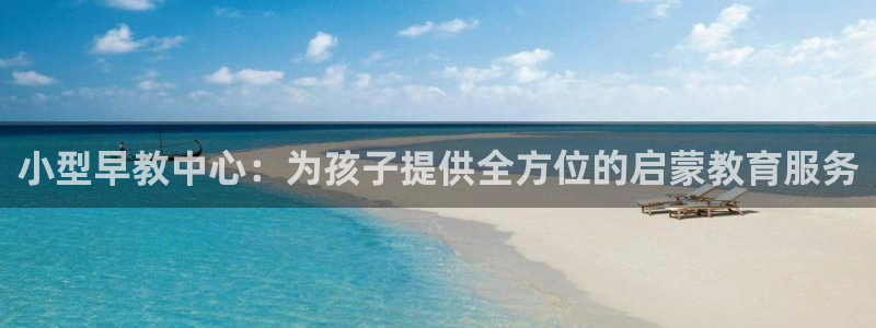 78mapp威九国际免费官方版下载：小型早教中心：为孩子提供全方位的启蒙教育服务