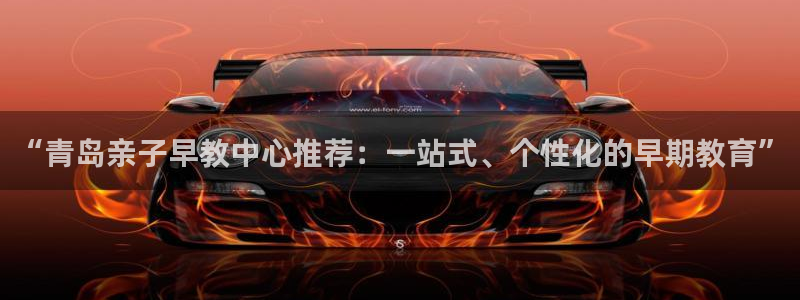 威九国际女儿的朋友：“青岛亲子早教中心推荐：一站式、个性化的早期教育”