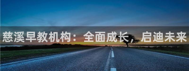 威九国际官方下载：慈溪早教机构：全面成长，启迪未来