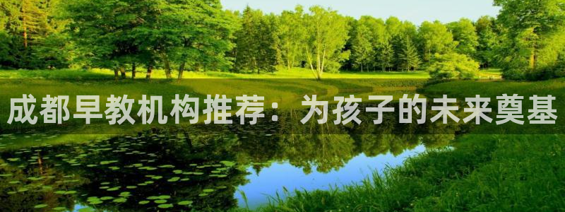 威九国际78m78：成都早教机构推荐：为孩子的未来奠基