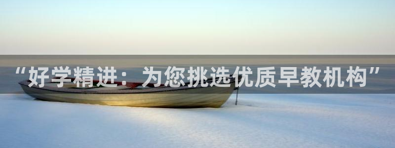 威九国际电子有限公司：“好学精进：为您挑选优质早教机构”
