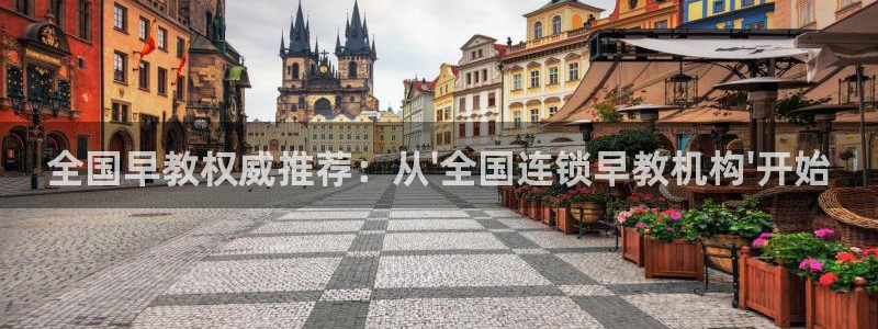 威九国际app客服电话号码：全国早教权威推荐：从\'全国连锁早教机构\'开始