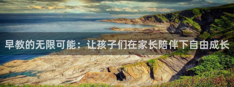 威九国际官方网站:早教的无限可能:让孩子们在家长陪伴下自由成长