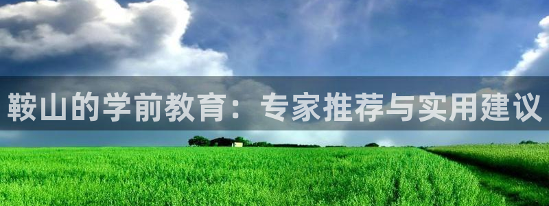 威九国际精选酒店电话：鞍山的学前教育：专家推荐与实用建议